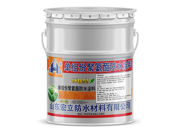 单组份聚氨酯防水涂料